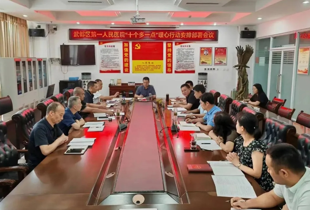 让服务更有温度！武都区第一人民医院召开“十个多一点”暖心行动部署会